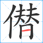 僣笔顺分解图片13