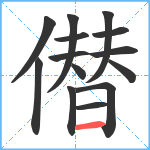 僣笔顺分解图片14