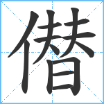 僣笔顺分解图片15