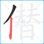 僣笔顺分解图片2