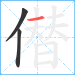 僣笔顺分解图片3