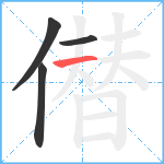 僣笔顺分解图片4