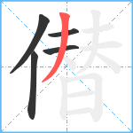 僣笔顺分解图片5