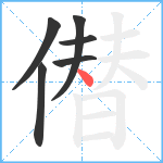 僣笔顺分解图片6