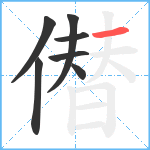 僣笔顺分解图片7