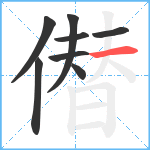 僣笔顺分解图片8