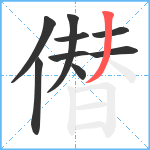 僣笔顺分解图片9