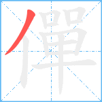 僤笔顺分解图片1