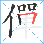 僤笔顺分解图片10