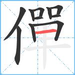 僤笔顺分解图片11