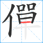 僤笔顺分解图片12