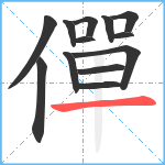 僤笔顺分解图片13