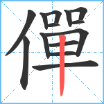 僤笔顺分解图片14