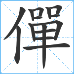 僤笔顺分解图片15