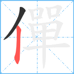 僤笔顺分解图片2