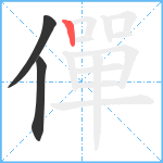 僤笔顺分解图片3