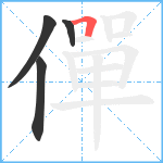 僤笔顺分解图片4