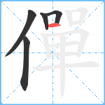 僤笔顺分解图片5