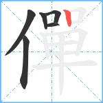 僤笔顺分解图片6