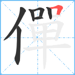 僤笔顺分解图片7