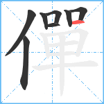 僤笔顺分解图片8