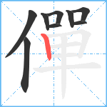 僤笔顺分解图片9