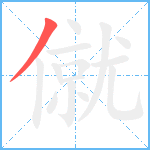 僦笔顺分解图片1