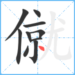 僦笔顺分解图片10