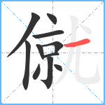 僦笔顺分解图片11