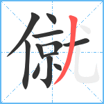 僦笔顺分解图片12