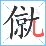 僦笔顺分解图片13