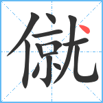 僦笔顺分解图片14