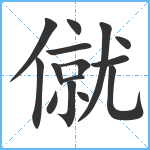 僦笔顺分解图片15