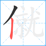 僦笔顺分解图片2