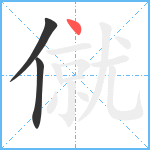 僦笔顺分解图片3