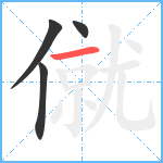 僦笔顺分解图片4