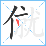 僦笔顺分解图片5