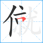 僦笔顺分解图片6