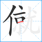 僦笔顺分解图片7