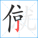 僦笔顺分解图片8