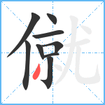 僦笔顺分解图片9