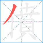 僨笔顺分解图片1