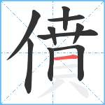 僨笔顺分解图片10