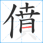 僨笔顺分解图片11