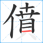 僨笔顺分解图片12