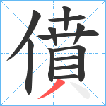 僨笔顺分解图片13