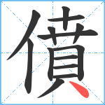 僨笔顺分解图片14