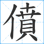 僨笔顺分解图片15