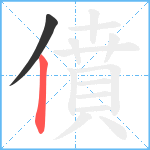 僨笔顺分解图片2