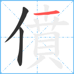 僨笔顺分解图片3